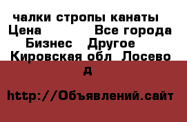 чалки стропы канаты › Цена ­ 1 300 - Все города Бизнес » Другое   . Кировская обл.,Лосево д.